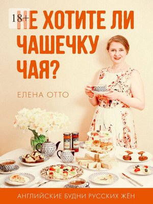 cover image of Не хотите ли чашечку чая? Английские будни русских жён
